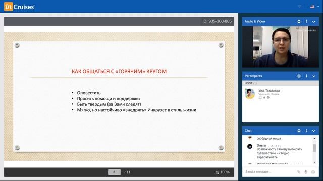 Как ПРАВИЛЬНО И ЭФФЕКТИВНО приглашать кандидатов в круизный клуб InCruises смотреть онлайн