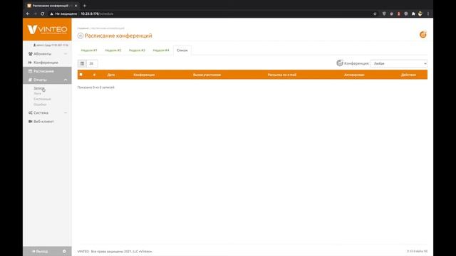 4 Web Interface: Расписание и отчеты смотреть онлайн