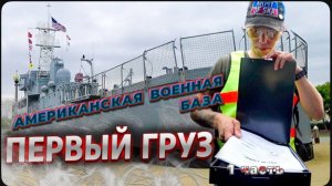 Я на Американской военной базе / Сколько колес лопнет? Делаем ставки.