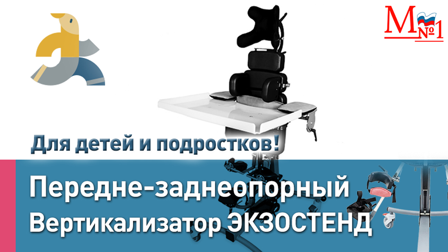 Передне-заднеопорный вертикализатор ЭкзоСтенд для детей с ДЦП и другими ОВЗ. Россия. Медтехника №1 смотреть онлайн