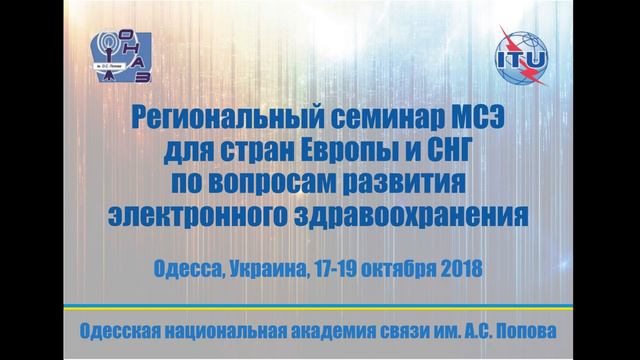 Региональный семинар МСЭ для стран Европы и СНГ по вопросам развития электронного здравоохранения смотреть онлайн