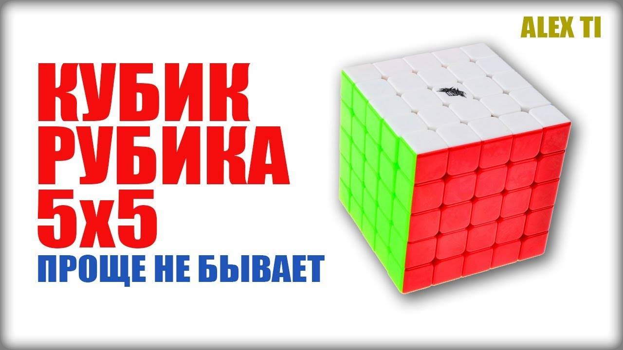 САМЫЙ ПРОСТОЙ СПОСОБ КАК СОБРАТЬ КУБИК РУБИКА 5х5 смотреть онлайн