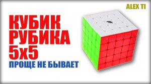 САМЫЙ ПРОСТОЙ СПОСОБ КАК СОБРАТЬ КУБИК РУБИКА 5х5