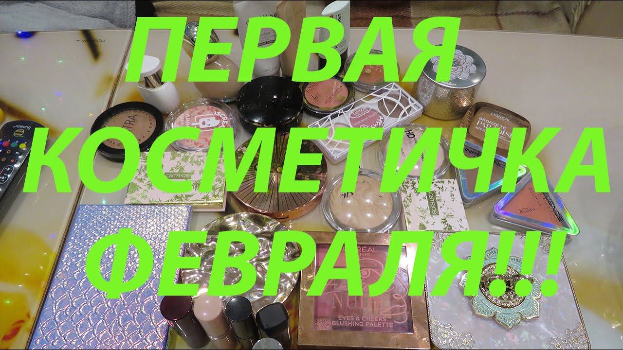 ПЕРВАЯ КОСМЕТИЧКА ФЕВРАЛЯ!!! смотреть онлайн