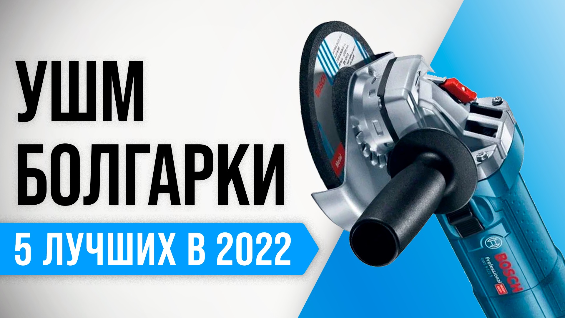 ТОП–5 ✅ Лучшие УШМ (болгарки) 125 мм по цене и надежности ✅ Рейтинг 2022 | Какую выбрать для дома? смотреть онлайн