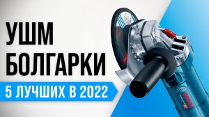 ТОП–5 ✅ Лучшие УШМ (болгарки) 125 мм по цене и надежности ✅ Рейтинг 2022 | Какую выбрать для дома?