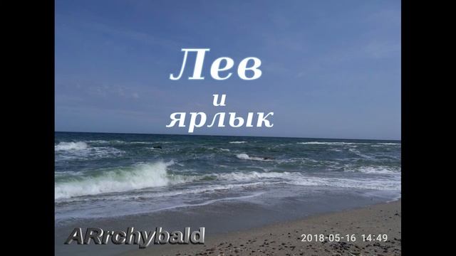 Лев и ярлык ( С. Михалков. стихи ) Печать порой сильней того, кто властью наделён. смотреть онлайн