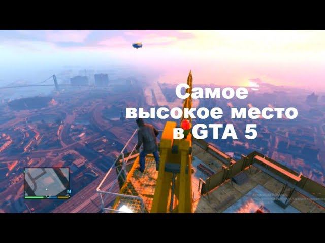 Самое высокое место в GTA 5. Секреты GTA смотреть онлайн