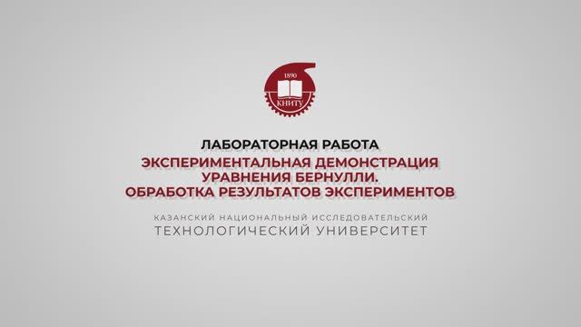Бронская В.В. Лабораторная работа. Экспериментальная демонстрация. Уравнения Бернулли 2 смотреть онлайн
