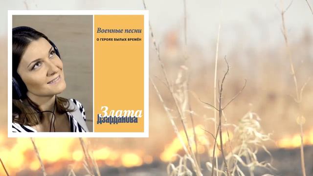 Злата Дзарданова - Студийный альбом "От героев былых времен" - Военные песни смотреть онлайн