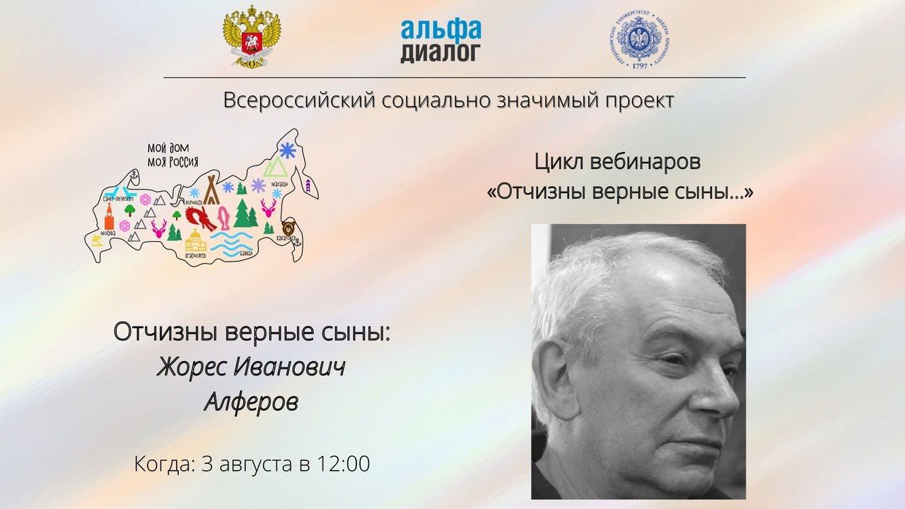 М. Г. Иванов ll Отчизны верные сыны: Жорес Иванович Алфёров смотреть онлайн