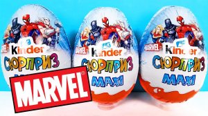 Киндер Сюрприз МАКСИ СУПЕРГЕРОИ МАРВЕЛ 2021! Unboxing Kinder MAXI Surprise MARVEL Новая коллекция!