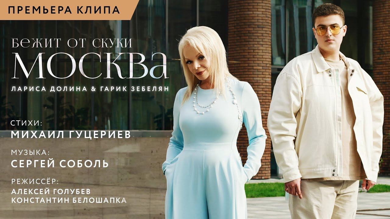 Лариса Долина и Гарик Зебелян — Бежит от скуки Москва (Премьера клипа 2022) смотреть онлайн