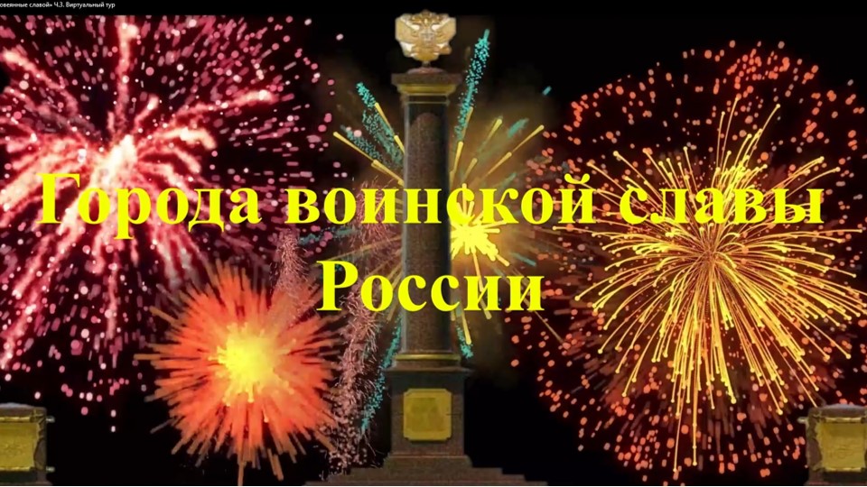 «Есть города, овеянные славой» Ч.3. Виртуальный тур смотреть онлайн