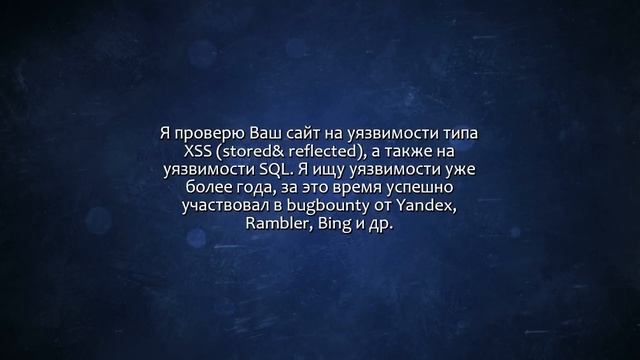 Протестирую Ваш сайт на уязвимости. Сделаю за 500 рублей! смотреть онлайн