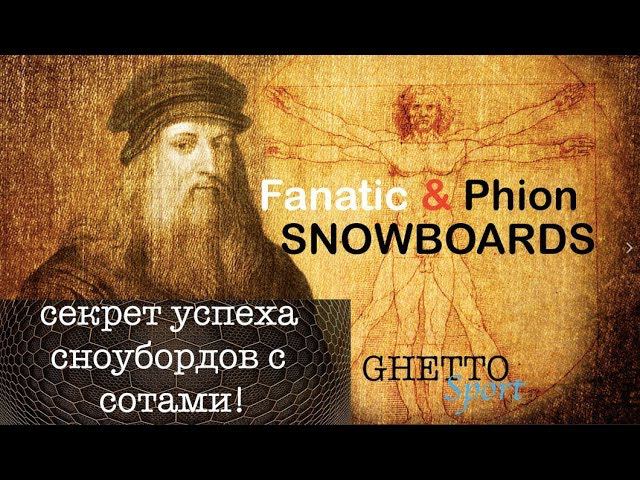 Лучший сноуборд бренд - Fanatic Phion Series. Сноуборды из будущего! смотреть онлайн