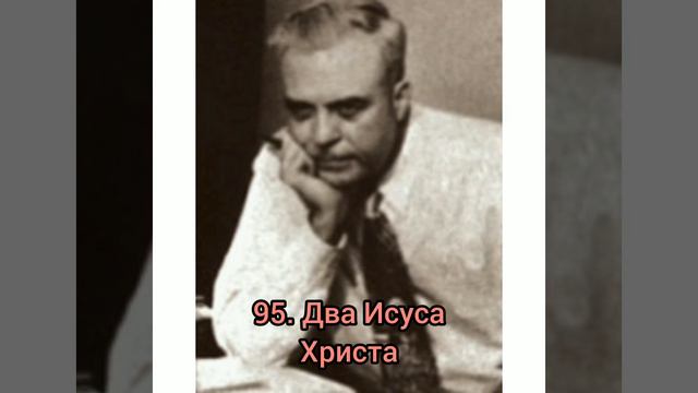 Два Иисуса Христа. Милтон Эриксон смотреть онлайн