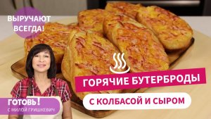 Исчезают Первыми! Мгновенные ГОРЯЧИЕ БУТЕРБРОДЫ с Колбасой и Сыром - Любят и Взрослые и Дети