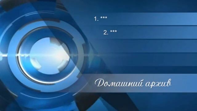 Домашний архив смотреть онлайн