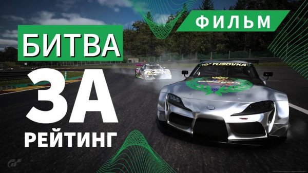 БИТВА ЗА РЕЙТИНГ - ФИЛЬМ || Gran Turismo 7
