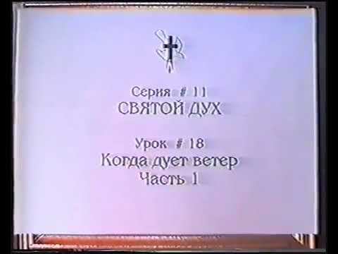 Серия 11. Святой Дух. Урок 18. Когда дует ветер - 1. смотреть онлайн