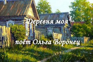 Деревня моя