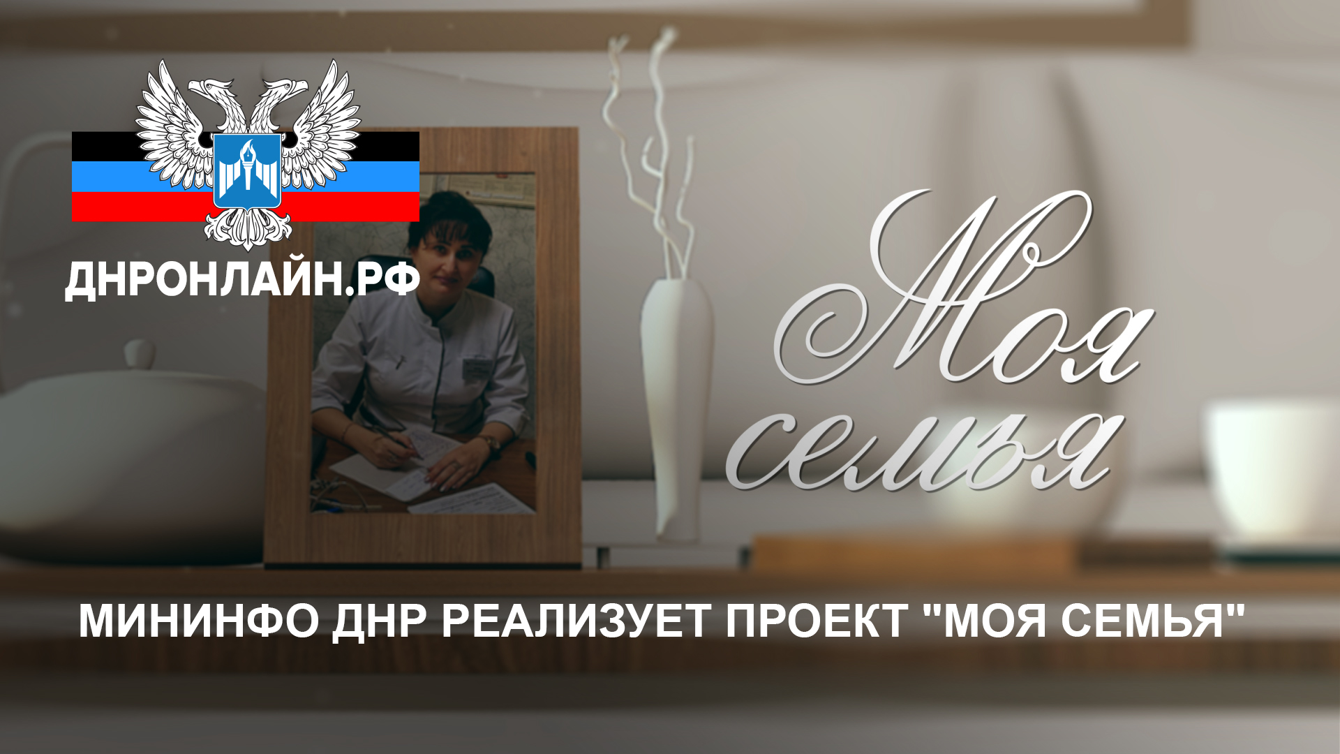 Мининфо ДНР реализует проект "Моя семья" смотреть онлайн