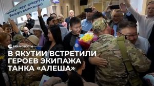 Встреча героев экипажа танка "Алеша"
