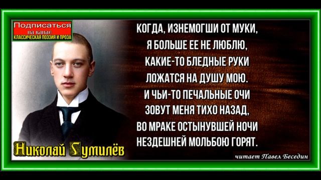 Я больше её не люблю , Николай Гумилёв ,Русская Поэзия ,читает Павел Беседин смотреть онлайн