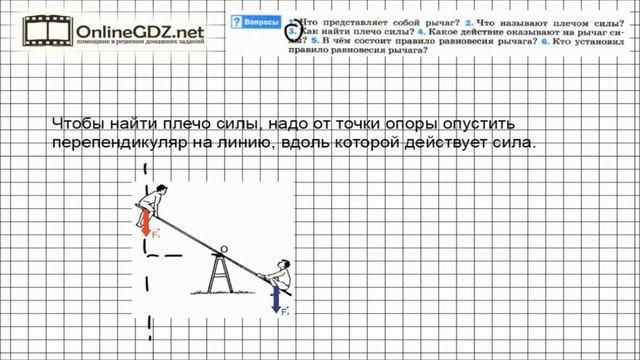 Вопрос №3 § 58. Рычаг. Равновесия сил на рычаге - Физика 7 класс (Перышкин) смотреть онлайн