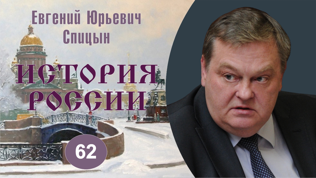 Политический режим Николаевской России в 1894-1917 годах Выпуск  62. Е.Ю.Спицын История России.