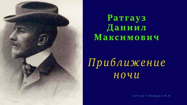 Даниил Ратгауз — Приближение ночи смотреть онлайн