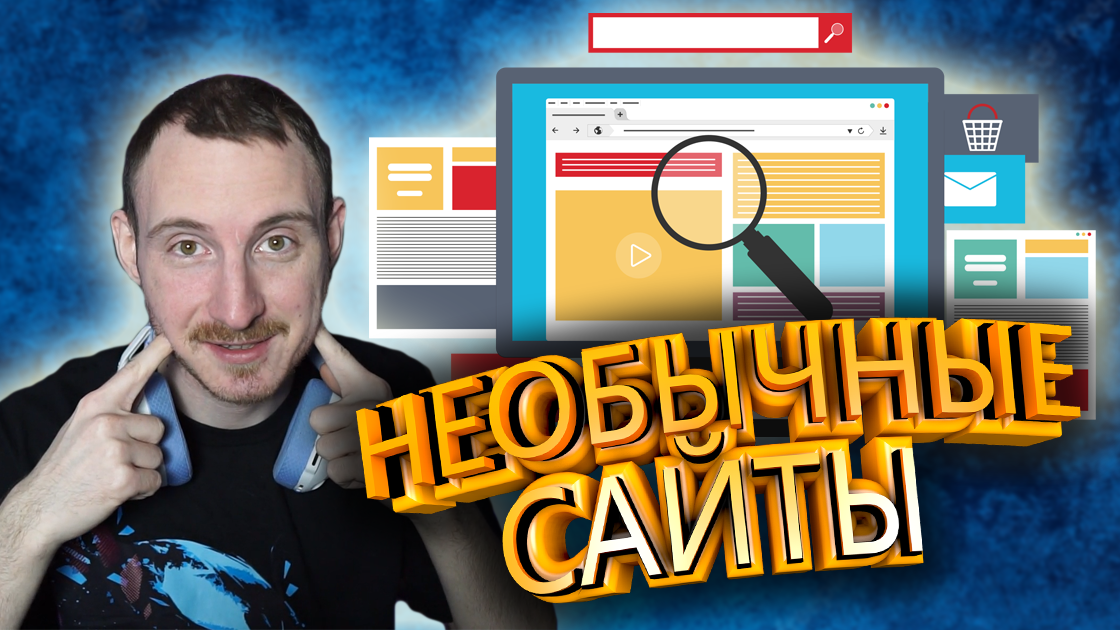 Самые необычные и интересные сайты в интернете #1 смотреть онлайн