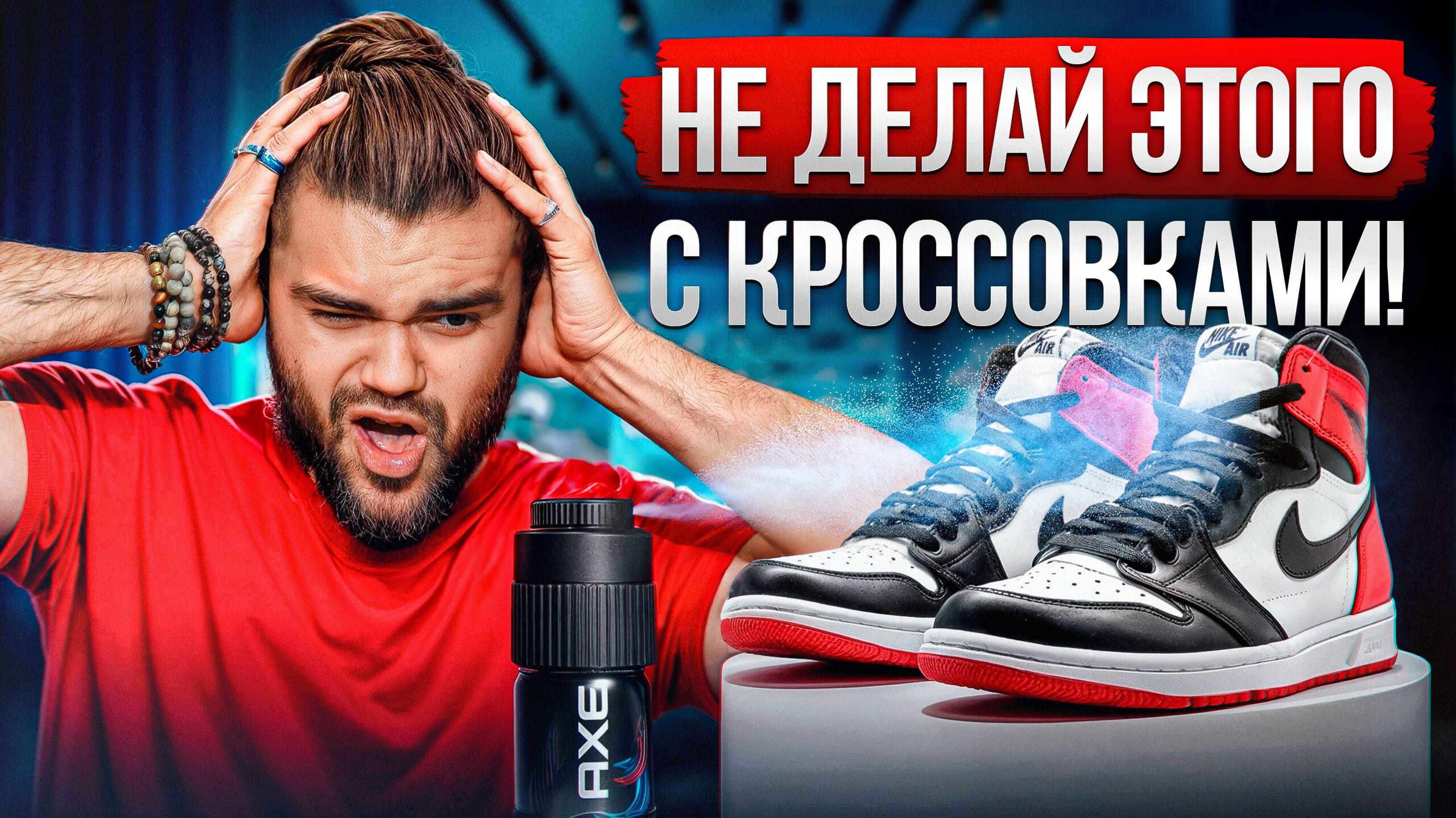 9 ГРУБЫХ ошибок в уходе за кроссовками! / Как ПРОДЛИТЬ срок службы кроссовок? смотреть онлайн