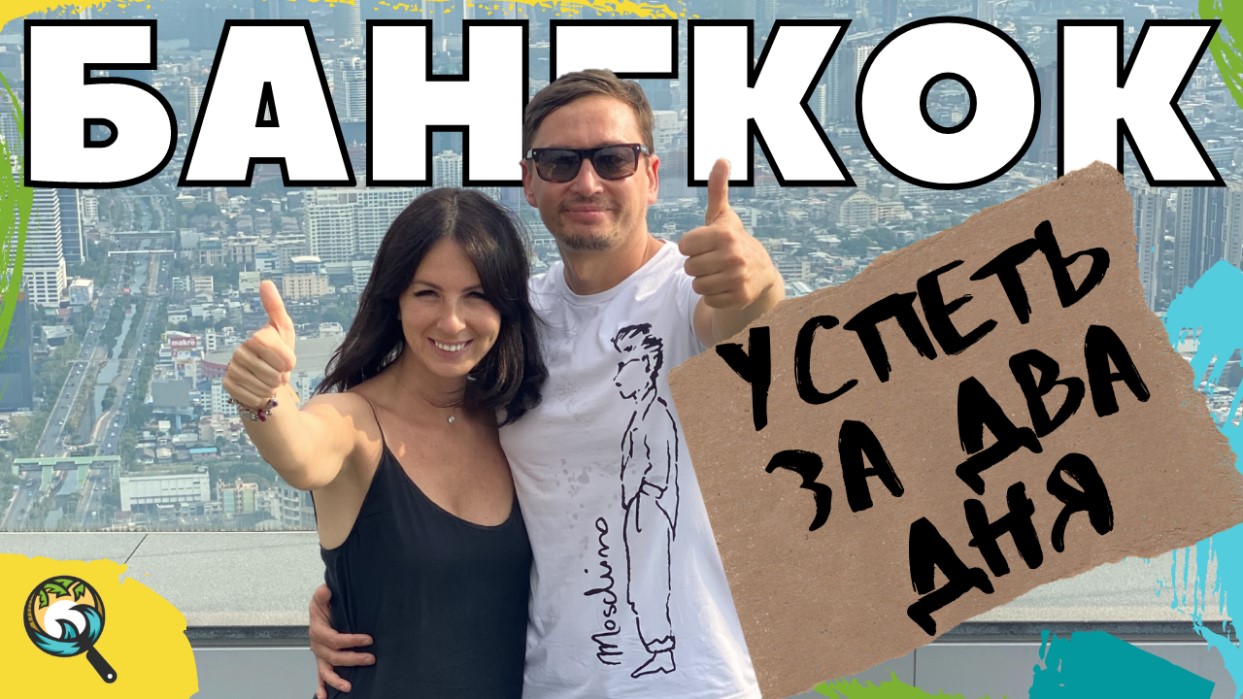 Из Таиланда в Россию и обратно. Успеть за 2 дня!