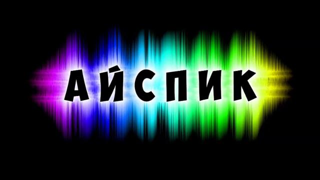 Айспик XTZ качай