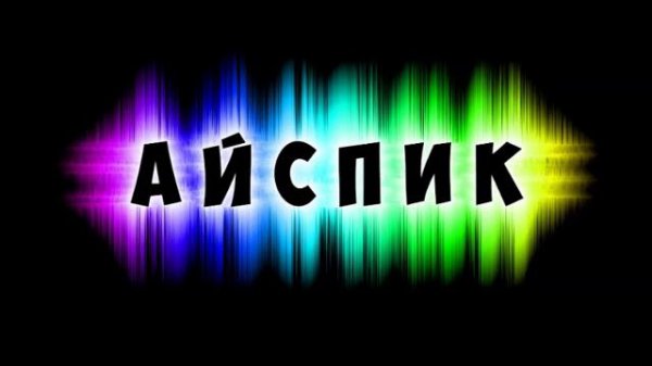 Айспик XTZ качай