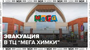 Людей эвакуировали из ТЦ "Мега Химки" из-за угрозы минирования - Москва 24