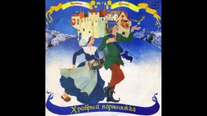 Храбрый портняжка  Братья Гримм  Д 034389  1973