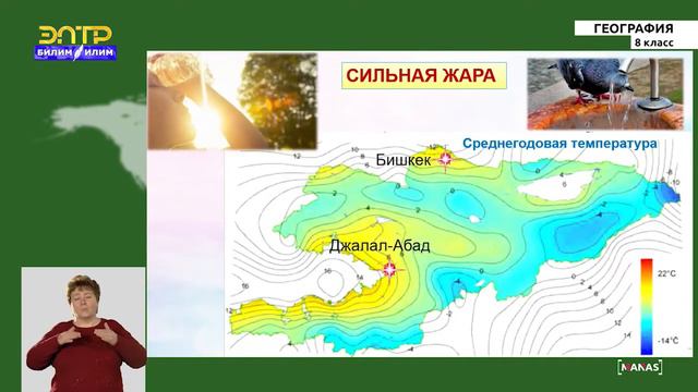 8-класс | География | Агроклиматические ресурсы Кыргызстана. Опасные метеорологические явления смотреть онлайн