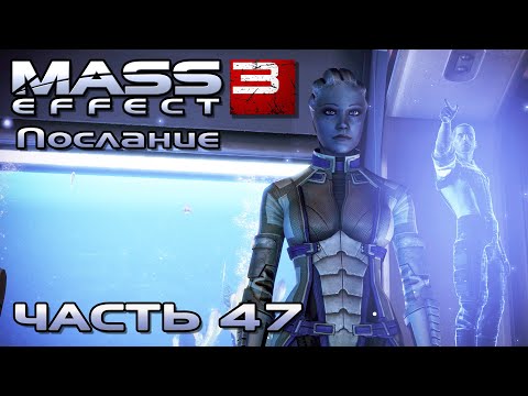 Mass Effect 3 прохождение - УВЕКОВЕЧЕННЫЙ СРЕДИ ЗВЁЗД (русская озвучка) #47 смотреть онлайн