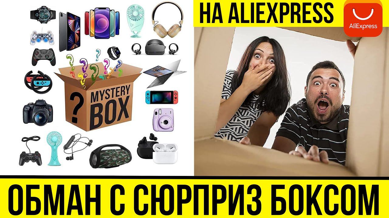 КАК НАС ОБМАНЫВАЮТ НЕДОБРОСОВЕСТНЫЕ ПРОДАВЦЫ - СЮРПРИЗ БОКС С ALIEXPRESS смотреть онлайн