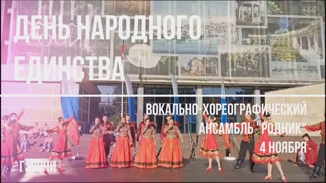Вокально-хореографический ансамбль "Родник"
День народного единства в городе Сочи смотреть онлайн