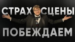 Страх СЦЕНЫ - Практические советы