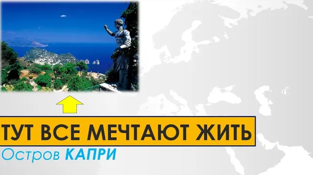 Самый красивый остров Европы Остров Капри