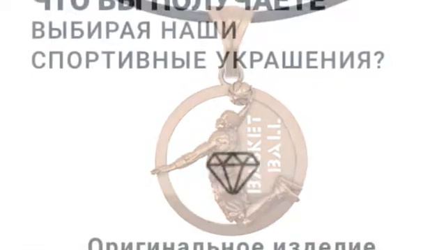 Кулон Баскетбол смотреть онлайн