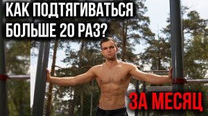 Как подтянуться 20 раз за подход? / Программа по подтягиваниям с 0 до 30+