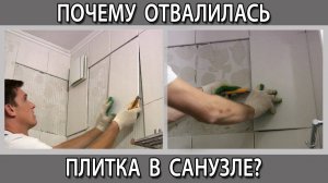 Почему отвалилась плитка со стены в ванной и как этого не допустить