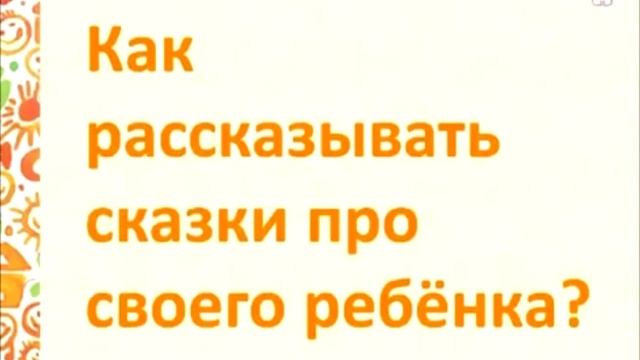 Как научиться сочинять полезные сказки для своих детей смотреть онлайн
