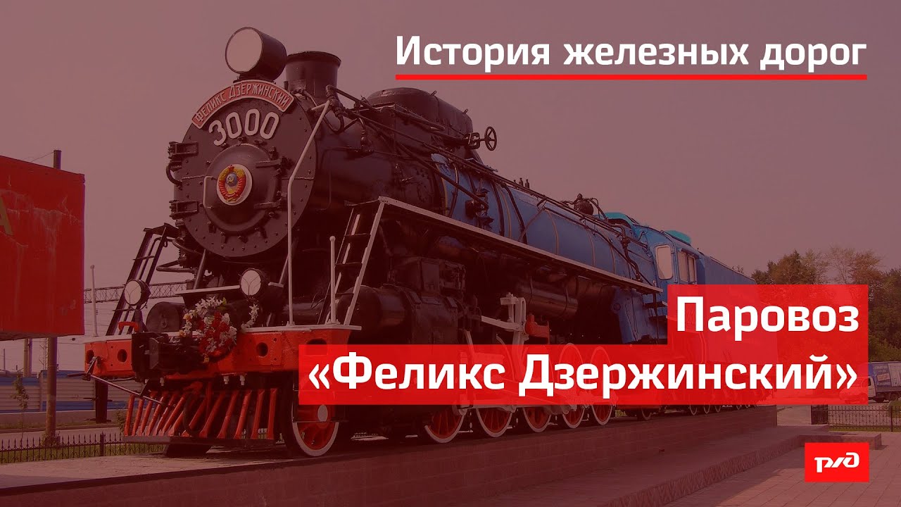 Паровоз "Феликс Дзержинский" смотреть онлайн